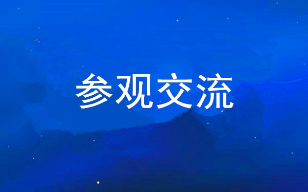 西安工投集團(tuán)黨委組織領(lǐng)導(dǎo)干部赴中亞峰會(huì)會(huì)址、愛(ài)菊集團(tuán)參觀交流