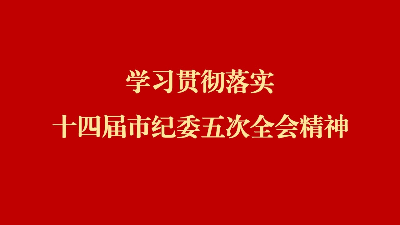 學(xué)全會(huì) 話落實(shí) | 西安工業(yè)投資集團(tuán)：縱深推進(jìn)黨風(fēng)廉政建設(shè)和反腐敗斗爭 為譜寫國有企業(yè)高質(zhì)量發(fā)展提供堅(jiān)強(qiáng)保障
