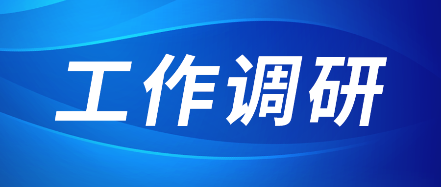 強(qiáng)盛赴陜紡供銷(xiāo)公司調(diào)研