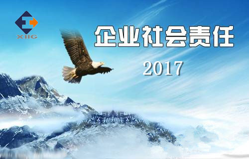 西安工業(yè)投資集團(tuán)有限公司2017年企業(yè)社會(huì)責(zé)任報(bào)告