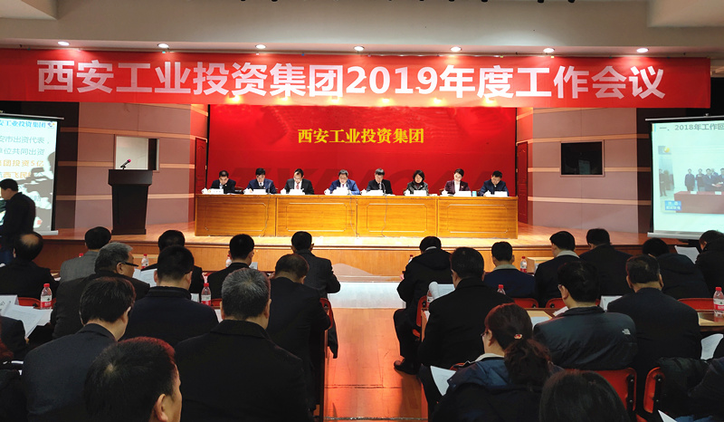 集團召開2019年度工作會議