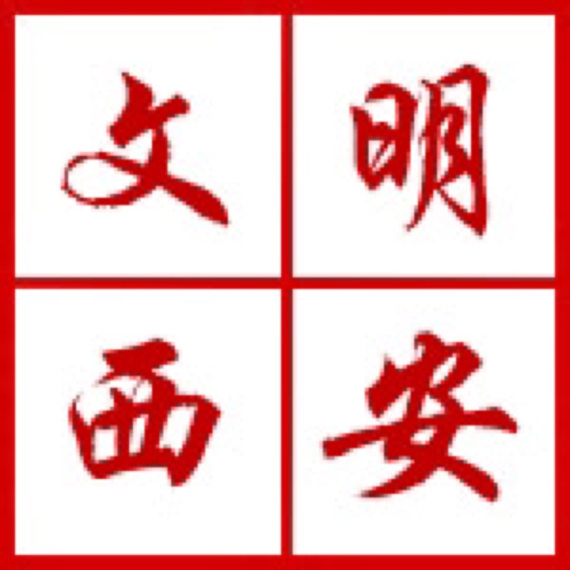 西安開展“迎接綠色十四運(yùn)，當(dāng)好秦嶺生態(tài)衛(wèi)士”志愿服務(wù)系列活動(dòng)